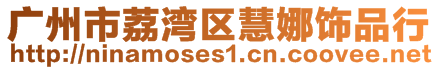 广州市荔湾区慧娜饰品行