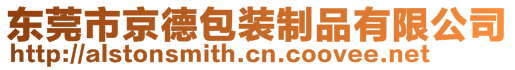 東莞市京德包裝制品有限公司