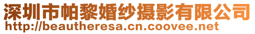 深圳市帕黎婚紗攝影有限公司