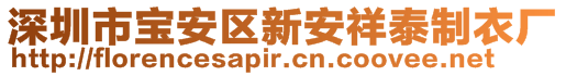 深圳市宝安区新安祥泰制衣厂