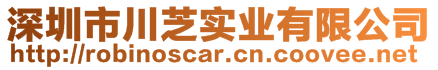 深圳市川芝實業(yè)有限公司