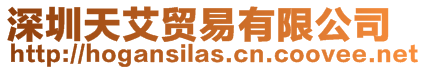 深圳天艾貿(mào)易有限公司