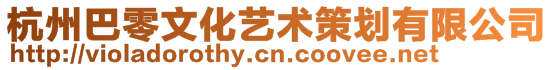 杭州巴零文化藝術(shù)策劃有限公司