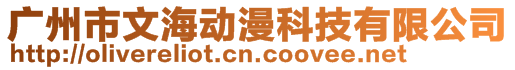 廣州市文海動漫科技有限公司