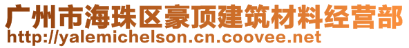 廣州市海珠區(qū)豪頂建筑材料經(jīng)營部