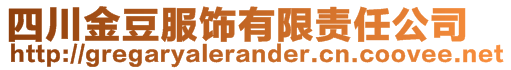 四川金豆服飾有限責任公司
