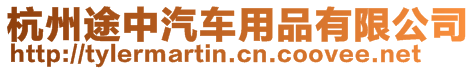 杭州途中汽車用品有限公司