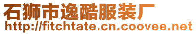 石獅市逸酷服裝廠