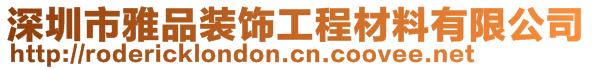 深圳市雅品裝飾工程材料有限公司