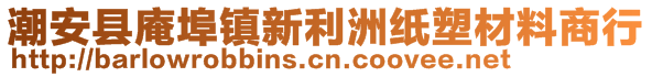 潮安縣庵埠鎮(zhèn)新利洲紙塑材料商行