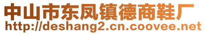 中山市東鳳鎮(zhèn)德商鞋廠