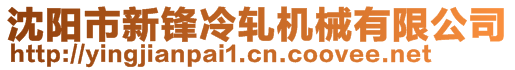 沈陽市新鋒冷軋機(jī)械有限公司