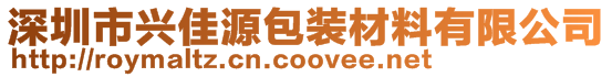 深圳市兴佳源包装材料有限公司