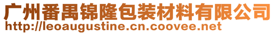 廣州番禺錦隆包裝材料有限公司