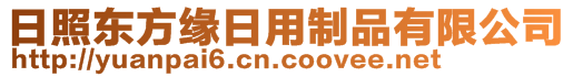 日照東方緣日用制品有限公司