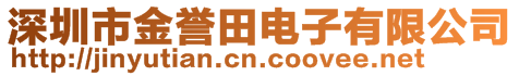 深圳市金譽(yù)田電子有限公司