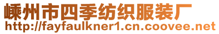 嵊州市四季紡織服裝廠