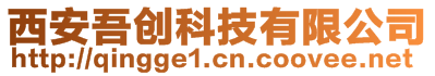 西安吾創(chuàng)科技有限公司