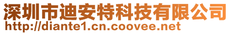 深圳市迪安特科技有限公司