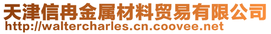 天津信冉金屬材料貿(mào)易有限公司