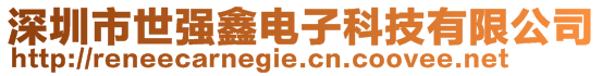 深圳市世強鑫電子科技有限公司