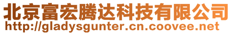 北京富宏騰達科技有限公司