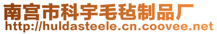 南宮市科宇毛氈制品廠