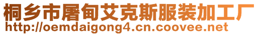 桐鄉(xiāng)市屠甸艾克斯服裝加工廠(chǎng)