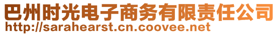 巴州时光电子商务有限责任公司