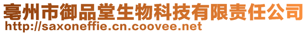 亳州市御品堂生物科技有限責任公司