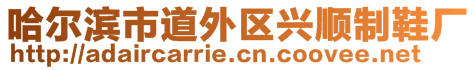 哈爾濱市道外區(qū)興順制鞋廠