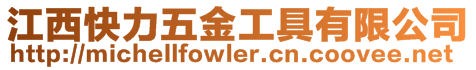 江西快力五金工具有限公司