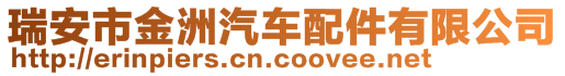 瑞安市金洲汽車配件有限公司