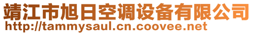 靖江市旭日空調(diào)設備有限公司