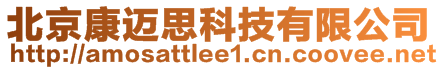 北京康邁思科技有限公司