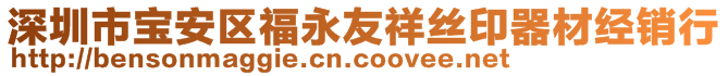 深圳市寶安區(qū)福永友祥絲印器材經(jīng)銷行