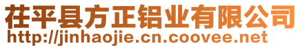 茌平縣方正鋁業(yè)有限公司