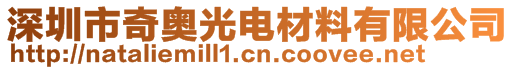 深圳市奇奥光电材料有限公司