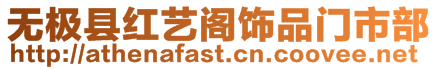無極縣紅藝閣飾品門市部