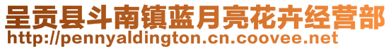 呈貢縣斗南鎮(zhèn)藍月亮花卉經(jīng)營部