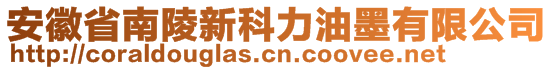 安徽省南陵新科力油墨有限公司