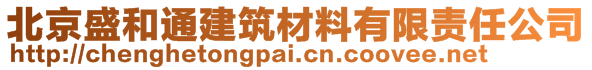 北京盛和通建筑材料有限責任公司