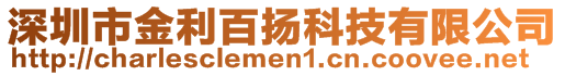 深圳市金利百揚(yáng)科技有限公司