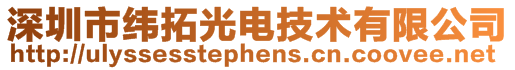 深圳市纬拓光电技术有限公司