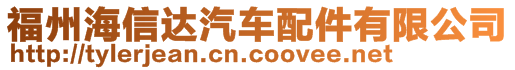 福州海信達汽車配件有限公司