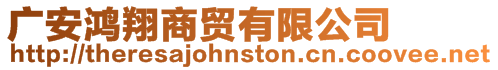 廣安鴻翔商貿(mào)有限公司