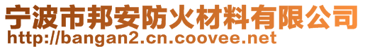 寧波市邦安防火材料有限公司