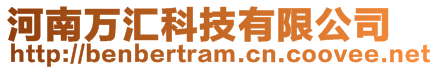 河南萬匯科技有限公司