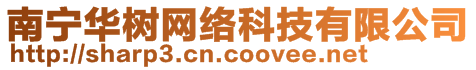 南寧華樹網(wǎng)絡(luò)科技有限公司