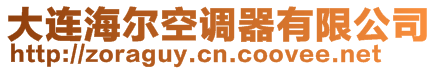 大連海爾空調(diào)器有限公司